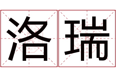 洛瑞名字寓意