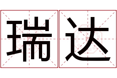 瑞达名字寓意