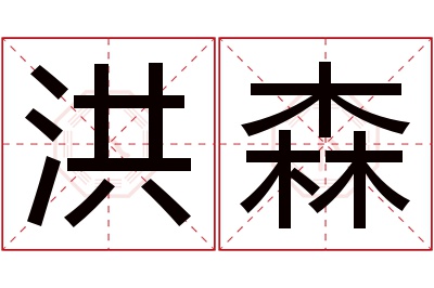 洪森名字寓意