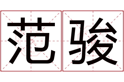 范骏名字寓意