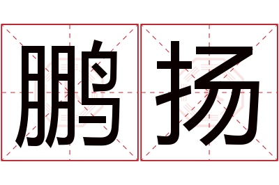 鹏扬名字寓意