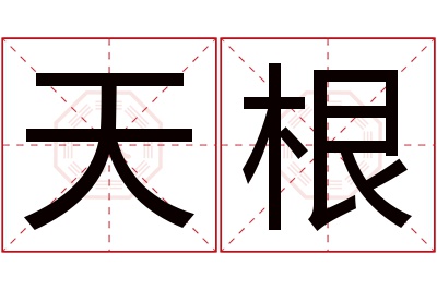 天根名字寓意