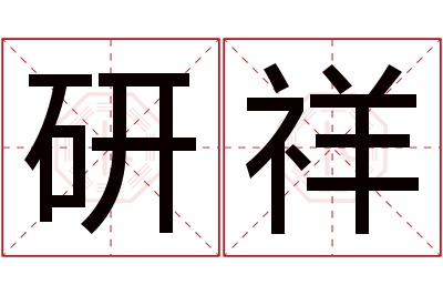 研祥名字寓意