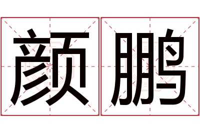 颜鹏名字寓意