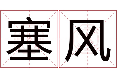 塞风名字寓意