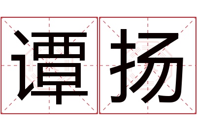 谭扬名字寓意