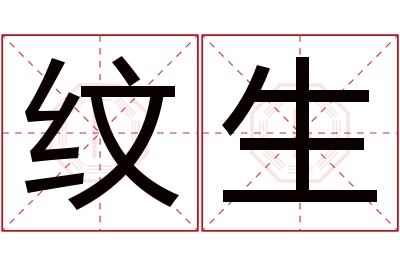 纹生名字寓意