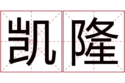 凯隆名字寓意