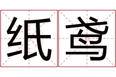 纸鸢名字寓意