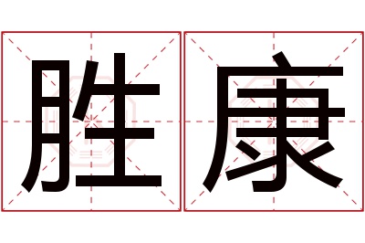 胜康名字寓意