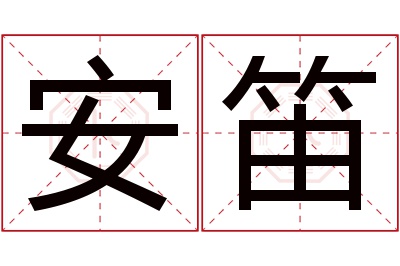 安笛名字寓意