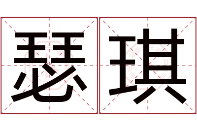 瑟琪名字寓意