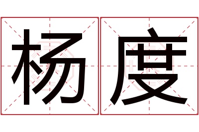 杨度名字寓意