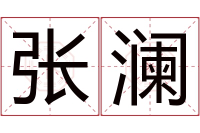 张澜名字寓意