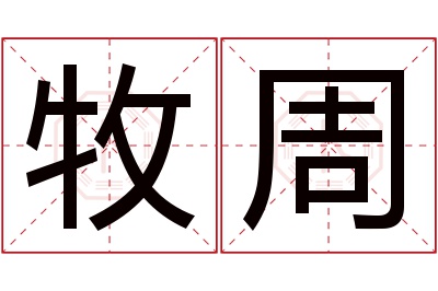 牧周名字寓意