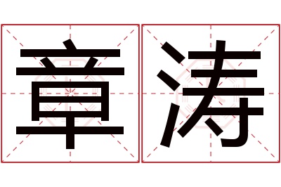 章涛名字寓意