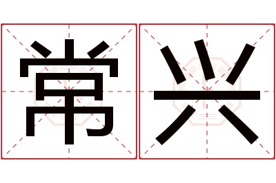 常兴名字寓意