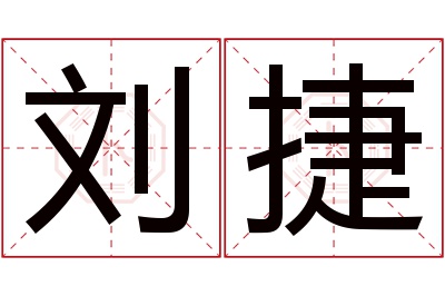 刘捷名字寓意