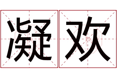 凝欢名字寓意