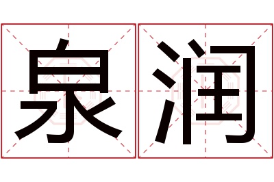 泉润名字寓意