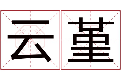 云堇名字寓意