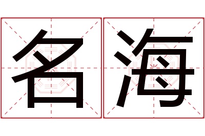 名海名字寓意