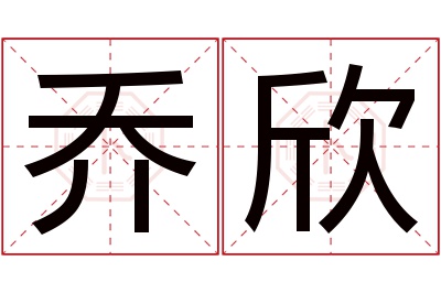 乔欣名字寓意