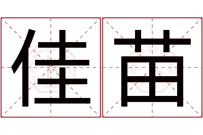 佳苗名字寓意