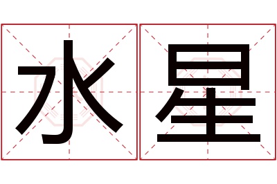 水星名字寓意