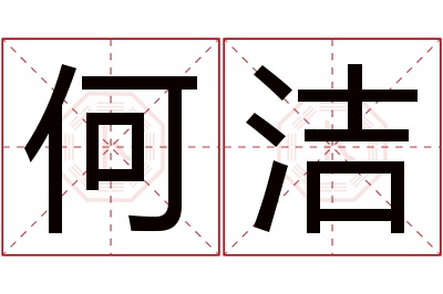 何洁名字寓意