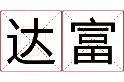 达富名字寓意