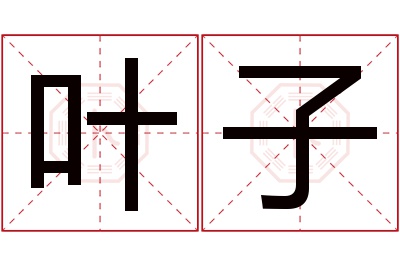 叶子名字寓意