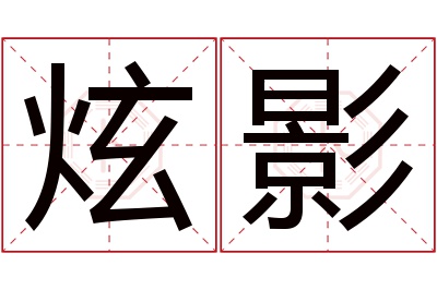 炫影名字寓意