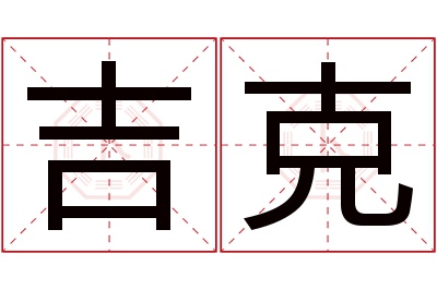 吉克名字寓意