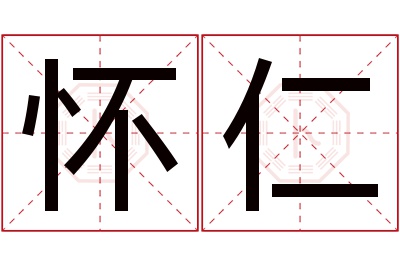 怀仁名字寓意