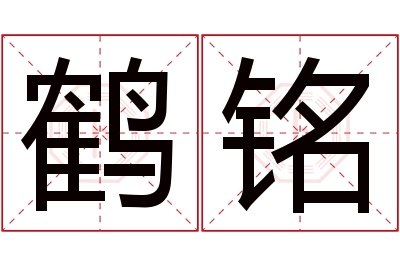 鹤铭名字寓意