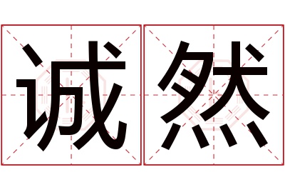 诚然名字寓意