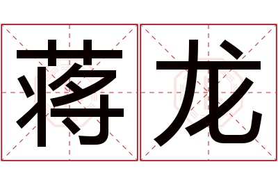 蒋龙名字寓意