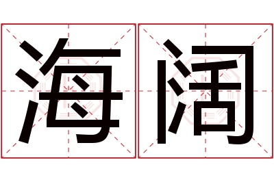 海阔名字寓意