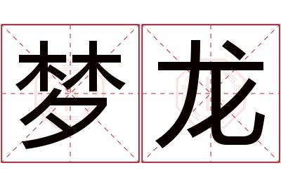 梦龙名字寓意