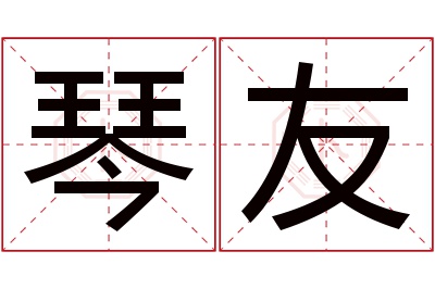 琴友名字寓意