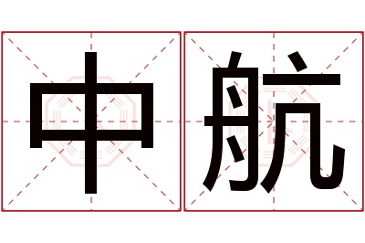 中航名字寓意