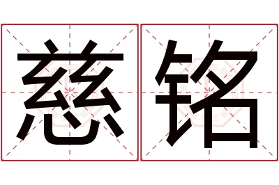 慈铭名字寓意