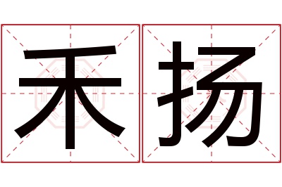 禾扬名字寓意