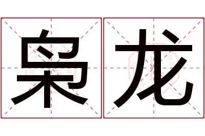 枭龙名字寓意