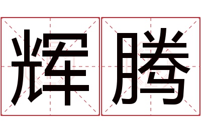 辉腾名字寓意