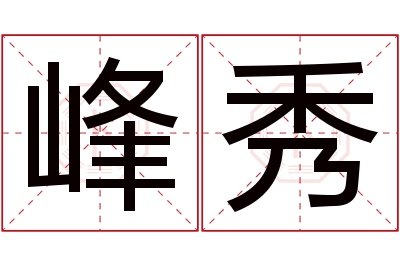 峰秀名字寓意