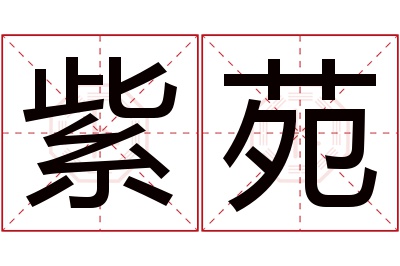 紫苑名字寓意