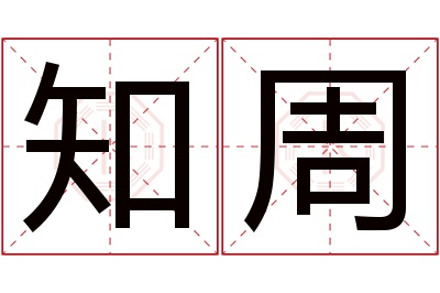 知周名字寓意