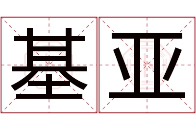 基亚名字寓意